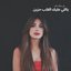 ياللي عليك القلب حزين - Single