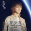 Na Shao Nian (Ending Song of TV Series "Humans")