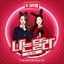 나는 달라 I'm Different - Single