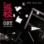 Detention (Original Game Soundtrack)