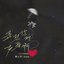 是想你的声音啊 (说唱版)