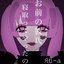お前の彼氏寝取ってやったの。