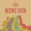 מדובר באלבום