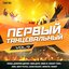 Первый танцевальный, Vol. 9