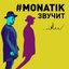 #MONATIK ЗВУЧИТ