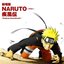 劇場版NARUTO-ナルト- 疾風伝 オリジナルサウンドトラック