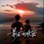 最后一句晚安 - Single
