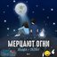 Мерцают огни