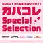 バンドリ! ガールズバンドパーティ! カバコレ Special Selection