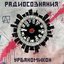 Урбаномикон