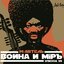 Война и мир. Эпизод VII