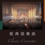 經典協奏曲 Classic Concertos