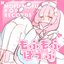 もふもふぽっぷ Vol.1