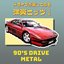 ドライブが楽しくなる洋楽ヒッツ!90年代 METAL
