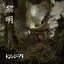 黎明 - Single