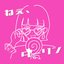 ねぇ、ダーリン - Single