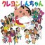 クレヨンしんちゃん