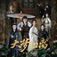 《大夢歸離》影視原聲帶