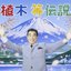 植木等伝説