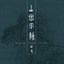 山與客聽 / Mountain, Traveler, Listener