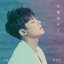 你懂就好了 - Single