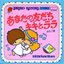 あなたの友だちキキとララ