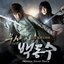 Warrior Baek Dong Soo, (Original Television Soundtrack)