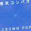 青天コンパス - Single