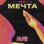 Мечта - Single