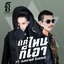 แค่ไหนก็เอา (Pieces of You)