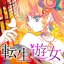 転生遊女