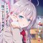 CHE.R.RY（TVアニメ「時々ボソッとロシア語でデレる隣のアーリャさん」エンディングテーマ）