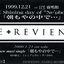 1999.12.21 at 目黒 鹿鳴館 THE Shining day of "Ne'phesh" 「朝もやの中で・・・」