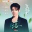 怕是一场梦（《逍遥》电视剧红烨自白曲）