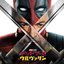Deadpool & Wolverine (Original Motion Picture Soundtrack/Deluxe Edition)