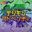 熱烈!アニソン魂 THE BEST カバー楽曲集 TVアニメシリーズ「デジモンシリーズ」 vol.1