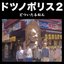 ドツノポリス2