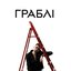 Граблі - Single