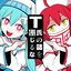 Don't Believe in T (feat. HATSUNE MIKU & KASANE TETO)