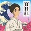 Miss Hokusai (Original Motion Picture Soundtrack)
