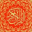 The Complete Holy Quran - Le Saint Coran Complet