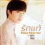 รักแท้ - True Love (เพลงจากละคร "คุณชาย") - Single