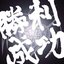 勝利・成功