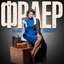 Фраер - Single