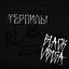 Терпилы - Single