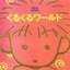 くるくるワールド