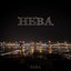 Нева