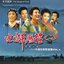 Songs of Time Vol. 4: Night of Grassland