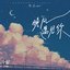 晚风遇见你 - Single