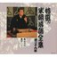 特選!! 米朝落語全集 第二十九集